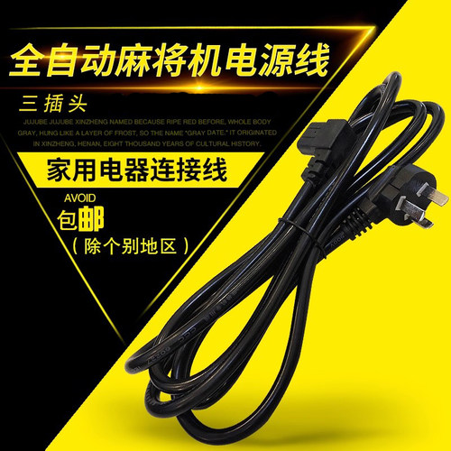 松乐麻将机周边配件电源线