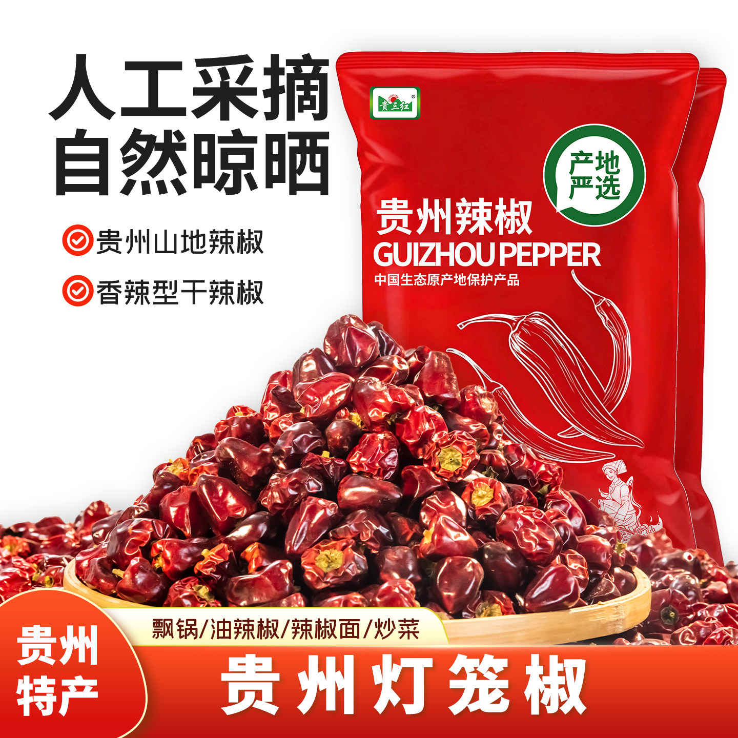 贵州特产特香微辣灯笼椒干辣椒1斤珠子椒大红袍红干辣椒