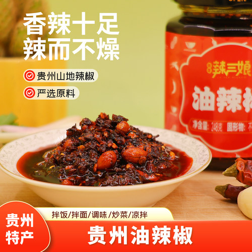 贵三红贵州特产油辣椒辣三娘佐料