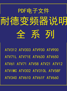 施耐德变频器说明书大全ATV71/71L/71E/ATV61/61F/ATV58/58F/38