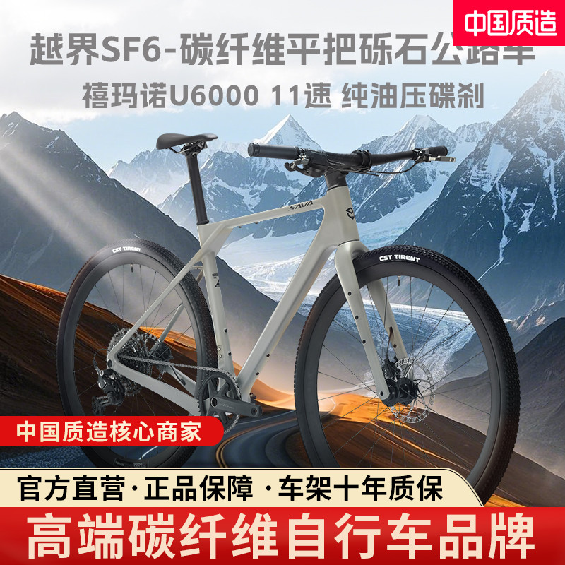 SAVA萨瓦越界SF6碳纤维全地形平把公路车砾石瓜车越野油碟自行车