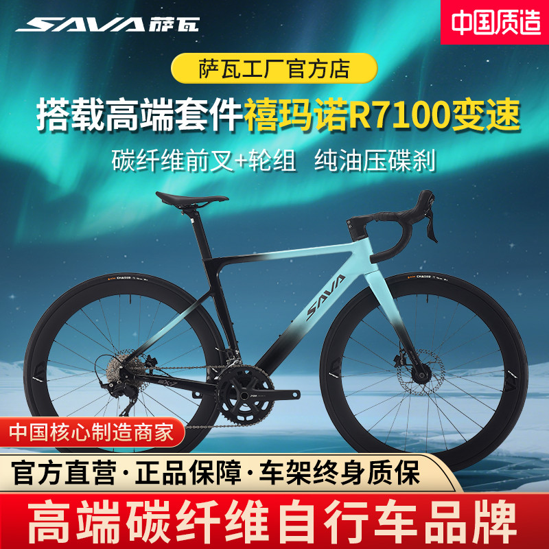 SAVA萨瓦EX7-S公路自行车碳纤维前叉碳轮R7100变速油碟刹破风赛车