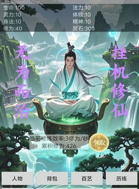 玄灵修仙传 定制仙玉 挂机修仙养成进阶副本修炼 安卓tap 图4套餐