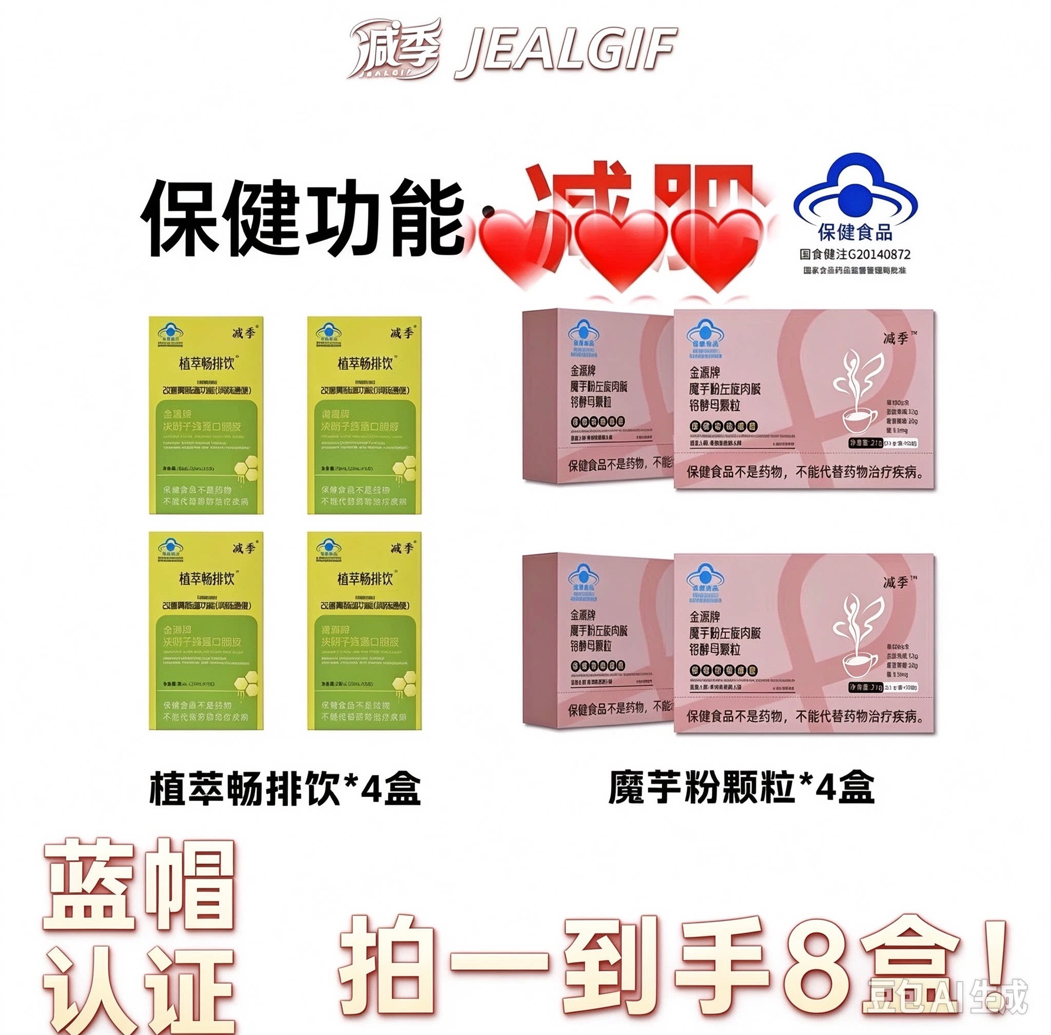 减季魔芋粉左旋肉碱铬酵母颗粒4盒装 +4盒植萃饮抖音同款正品