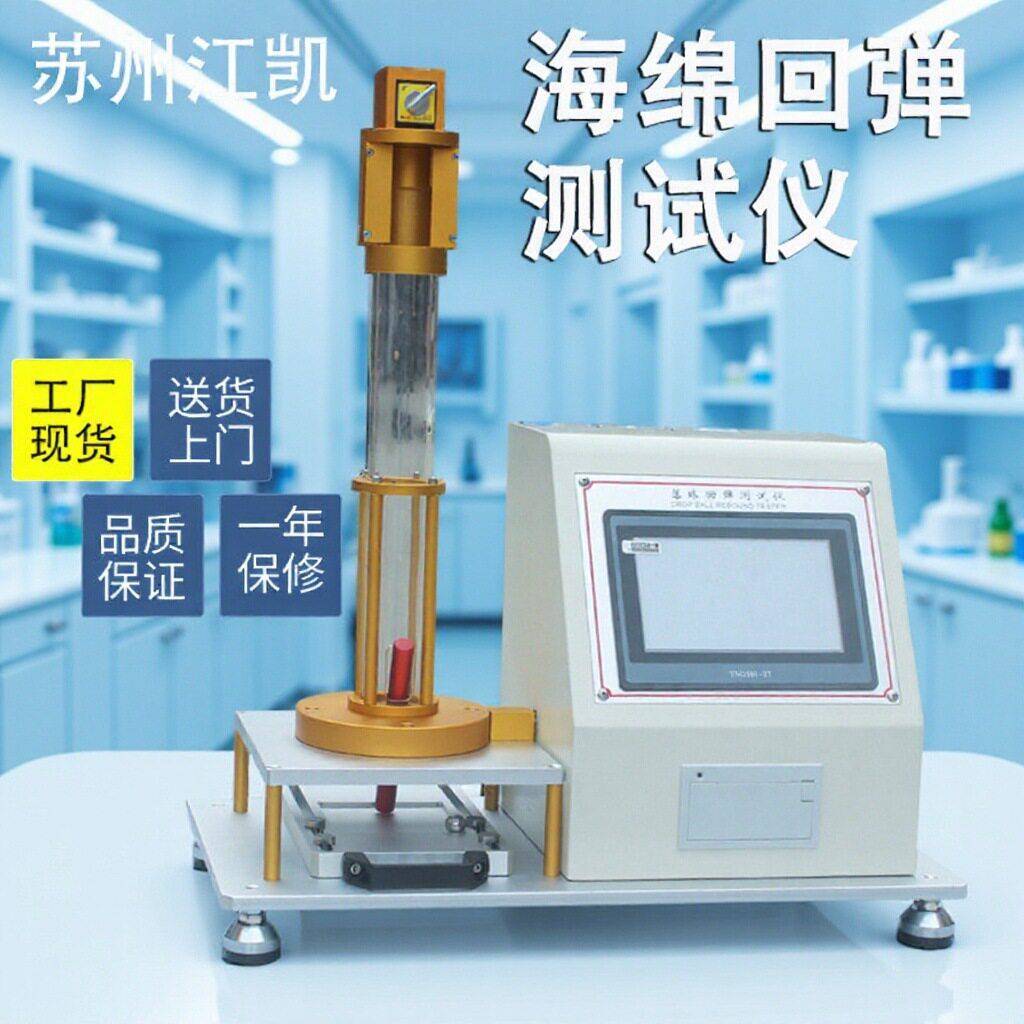 苏州海绵回弹率试验机海绵弹性测试仪塑料泡沫吸水性测定仪器