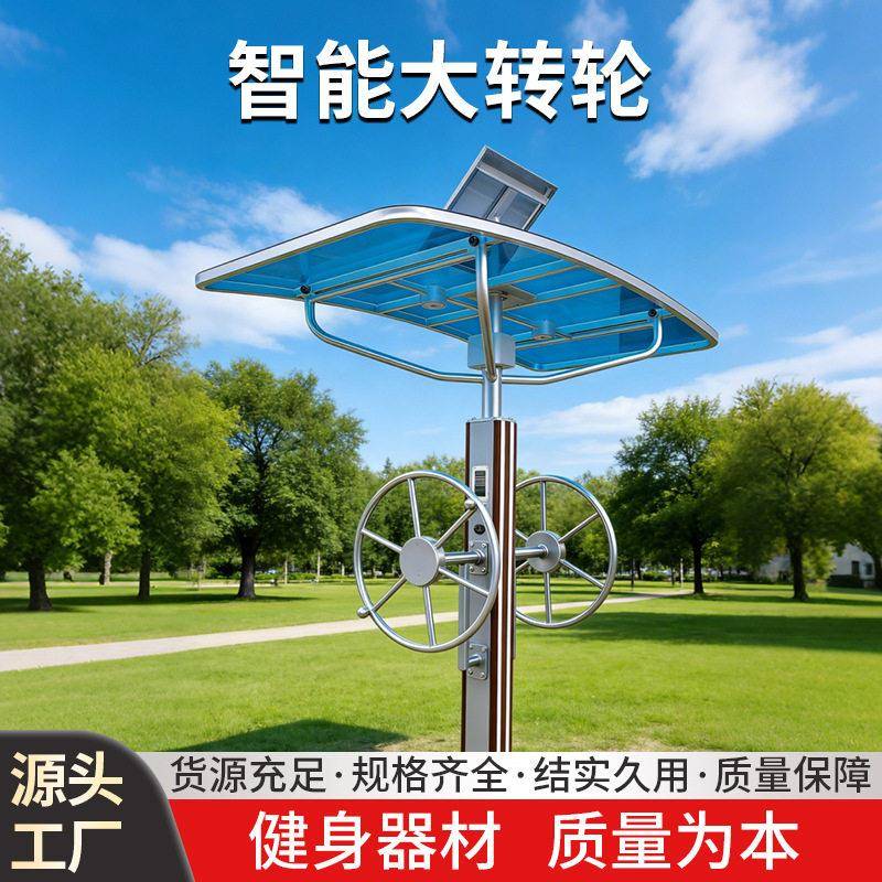 智能大转轮户外太阳能健身器材公园社区室外健身路径厂家