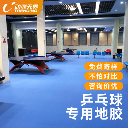 乒乓球地胶室内专用场地球馆防滑耐磨PVC运动地胶体育馆塑胶地垫