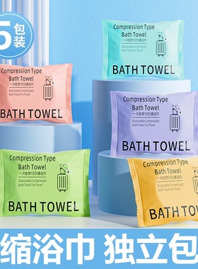 5 条装一次性浴巾压缩毛巾旅行装加厚加大号全棉便携旅游酒店用品
