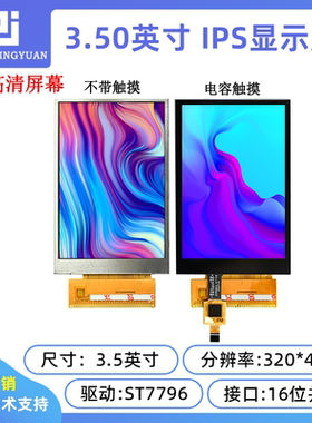 黄保凯中景园3.5寸触摸屏电容屏电容触摸屏320x480 ST7796驱动IPS