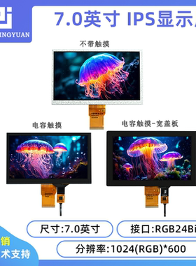 7寸液晶屏7.0 LCD显示屏 7寸屏RGB接口1024x600触摸屏电容触摸屏
