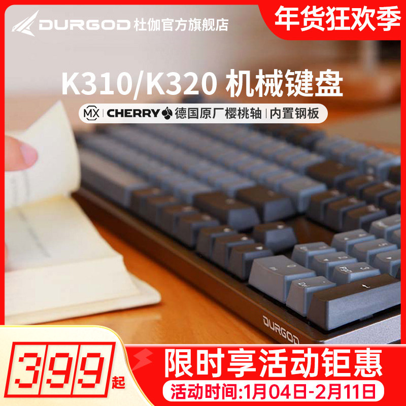 DURGOD杜伽K320/K310cherry樱桃轴机械键盘87/104键办公电竞游戏