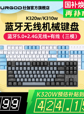 DURGOD杜伽K320W/K310W蓝牙无线三模机械键盘CHERRY轴平板专用