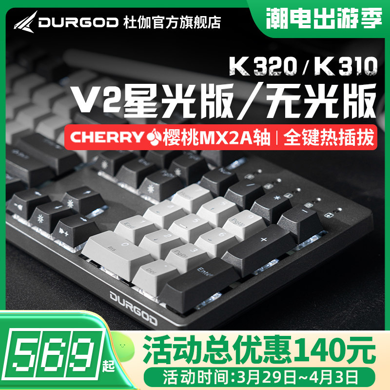 杜伽K320/K310 V2 CHERRY樱桃MX2A轴热插拔机械键盘办公游戏背光