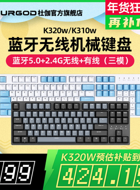 DURGOD杜伽K320W/K310W蓝牙无线三模机械键盘CHERRY轴平板专用