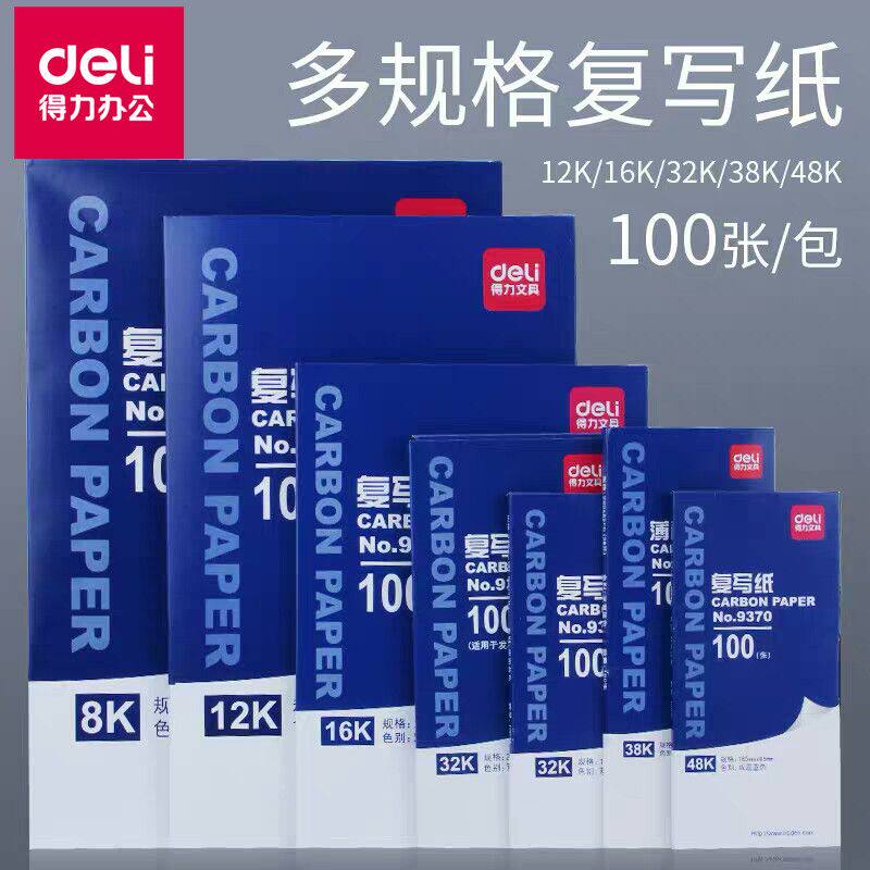 得力复写纸蓝黑色16k双面手写复印纸小a4蓝印纸红色印染踏蓝纸A3