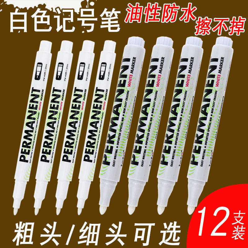 白色记号笔细头不掉色防水油性大头笔油漆轮胎笔DIY相册画鞋涂鸦