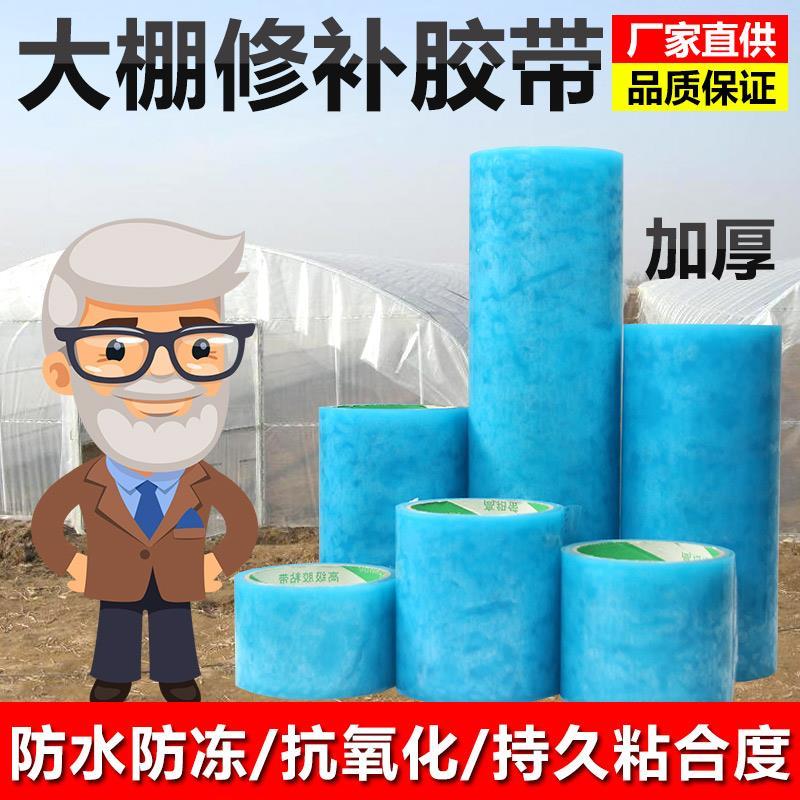 大棚薄膜专用修补胶带防水胶带无滴膜农业薄膜大棚膜修复胶带胶纸