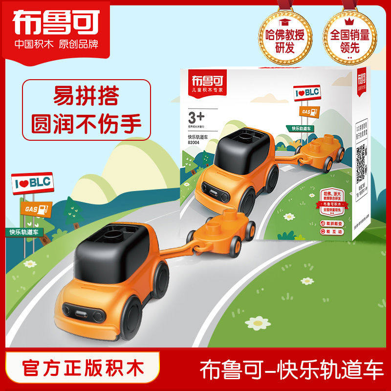 百变布鲁可积木桌配套欢乐轨道车益智儿童拼搭积木玩具男孩女孩推