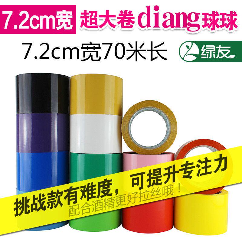 绿友彩色胶带72mm加宽特宽粘宝宝diang球球超大卷超大号超胶带