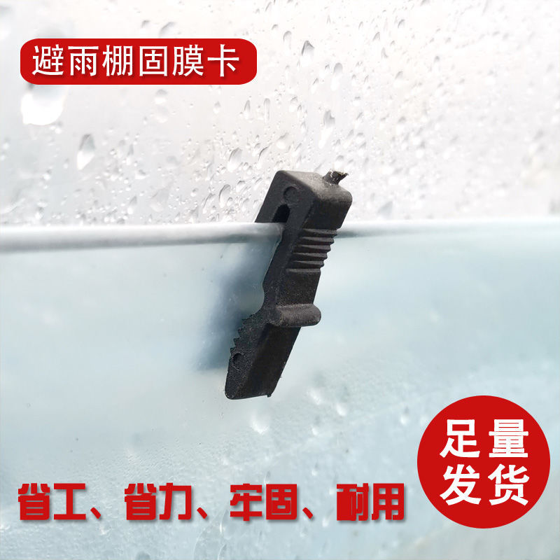 葡萄避雨棚压膜卡夹膜卡子大棚塑料夹薄膜固定夹子果树大棚膜夹子