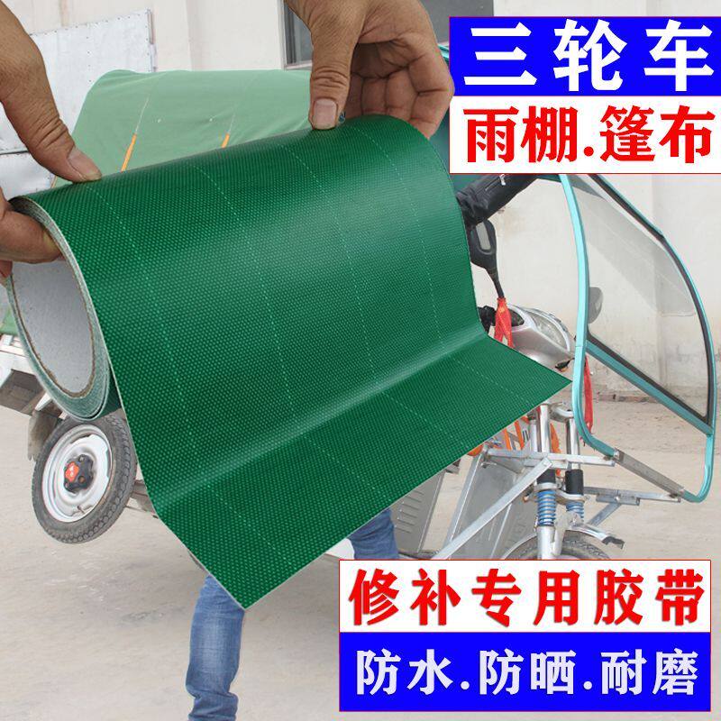 电动车雨棚篷布补丁贴遮雨布绿色防雨布防水挡风耐磨专用修补胶带