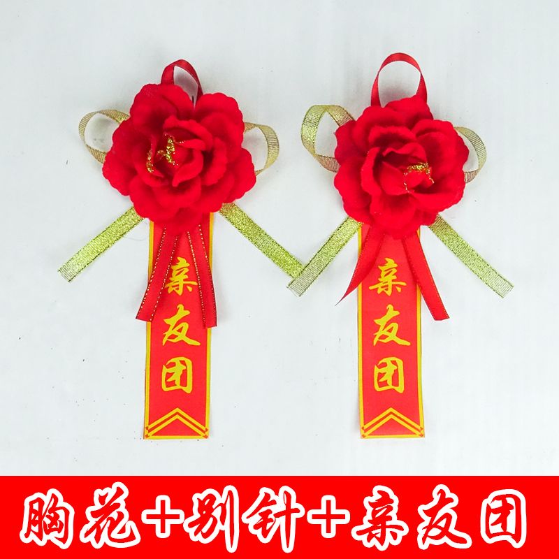 结婚胸花亲友团胸花新郎新娘胸花父亲母亲胸花送亲迎亲儿童胸花