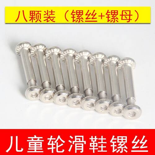 儿童溜冰鞋配件螺丝螺帽公母钉速滑鞋平花穿钉T字L工具边塞短套管