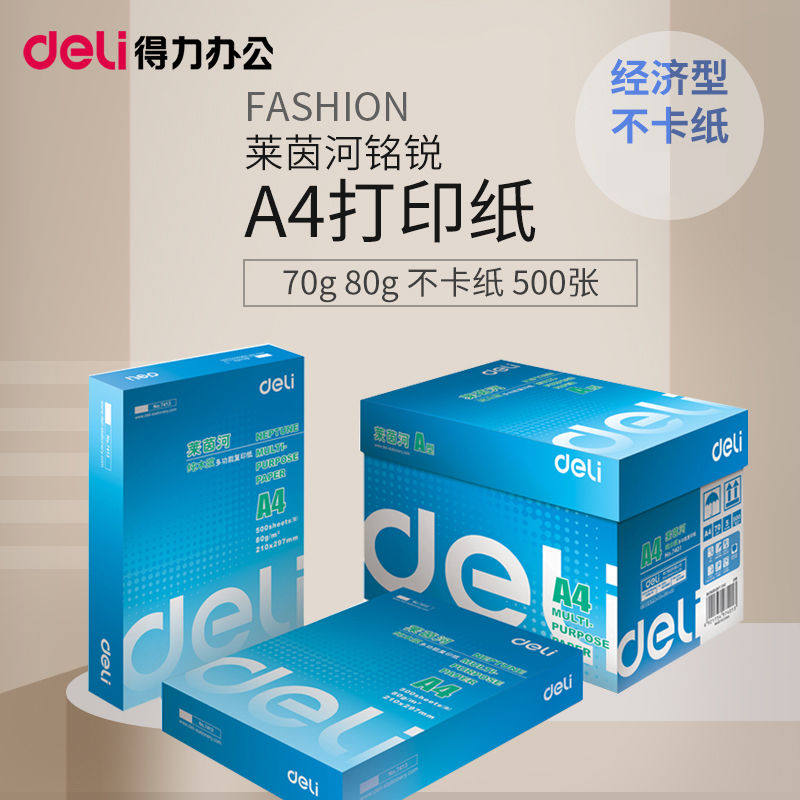 得力办公A4打印复印纸70g 80g莱茵河佳铂铭锐500张高速不卡纸A5