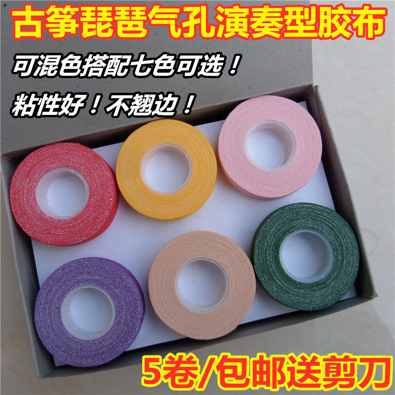 演奏型彩色古筝胶布防过敏透气成人儿童胶布琵琶指甲胶带5卷起售