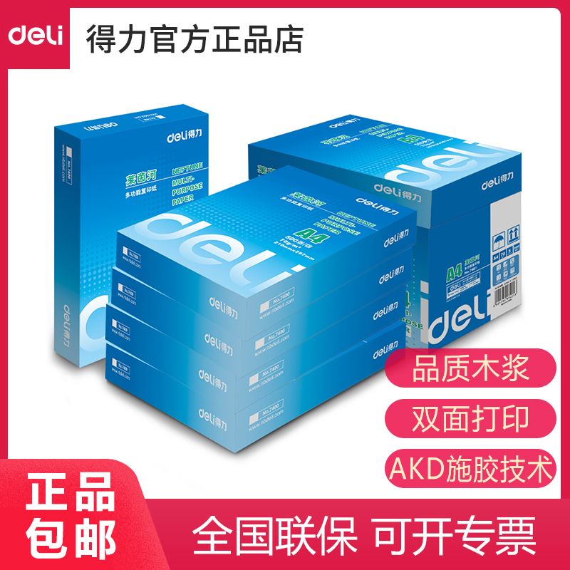 得力7402复印纸莱茵河70g1包500张学生办公资料双面打印机A4白纸