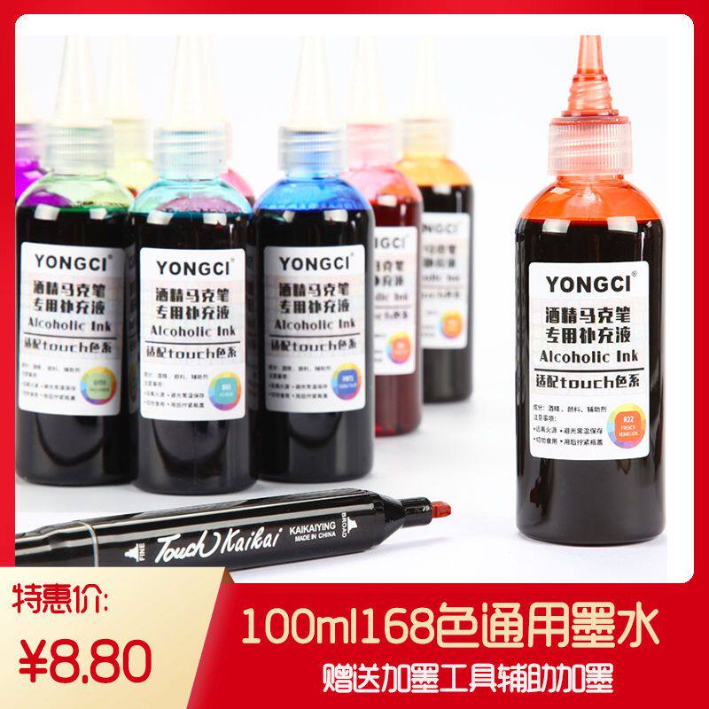 168色Touch马克笔补充液通用100ml酒精油性彩色记号笔墨水填充液