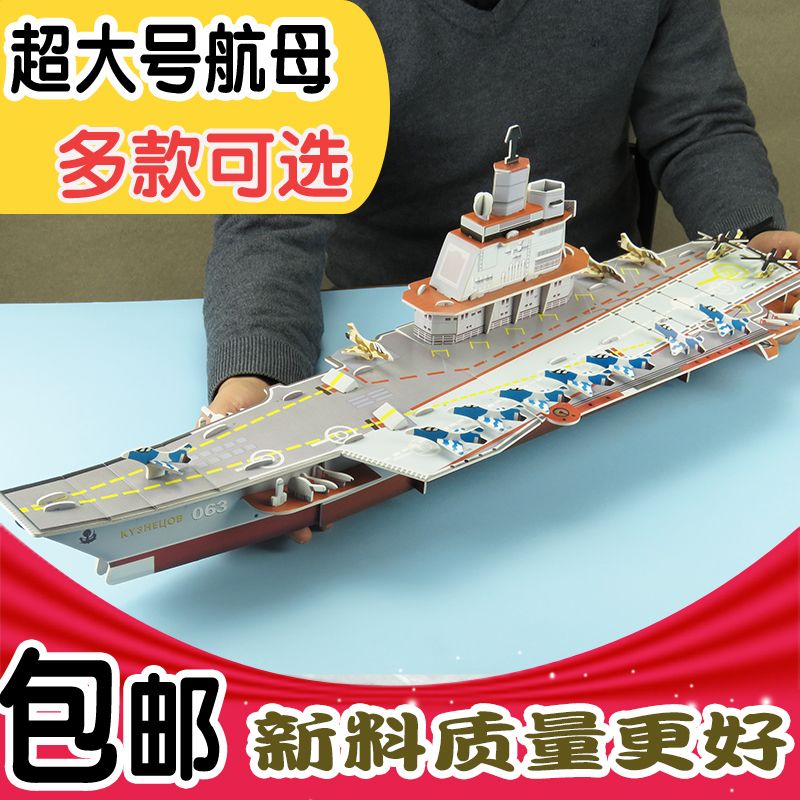 辽宁号航空母舰军事船模型diy拼装积木玩具纸质儿童成人立体拼图