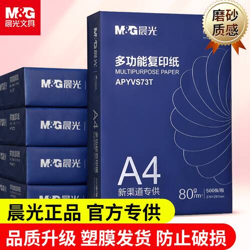 新品晨光复印纸打印纸a4纸70g克双面草稿纸白纸80g纸学生办公包邮