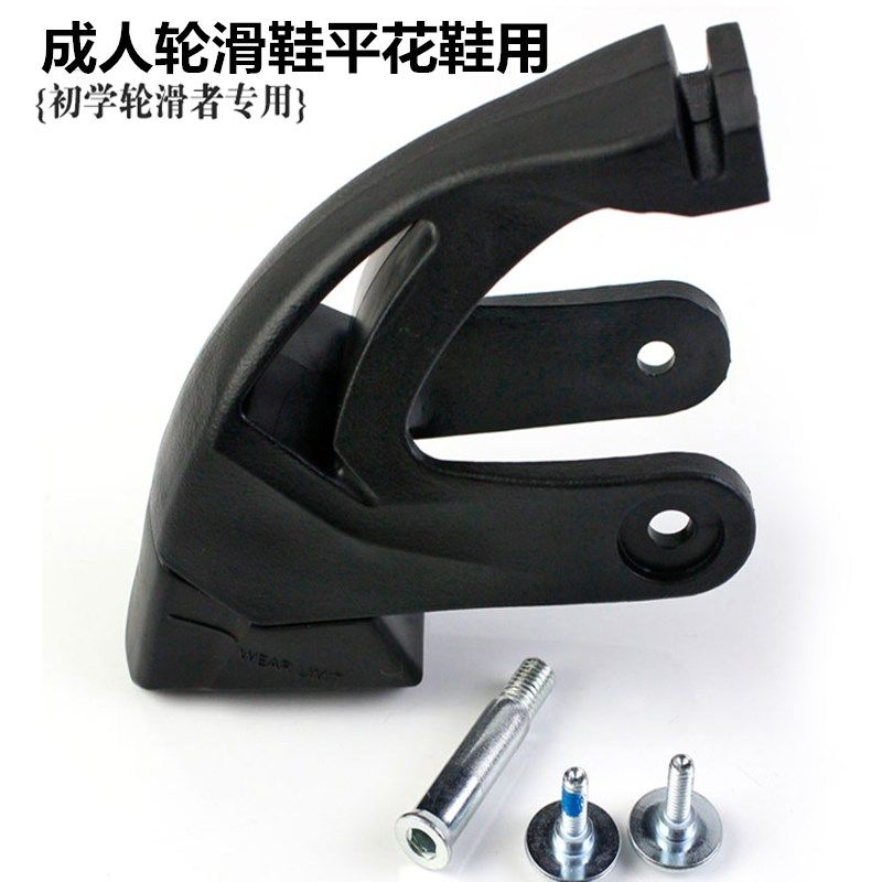 刹车器溜冰鞋刹停轮滑鞋成人直排轮刹车匝停下男女滑冰鞋旱冰平花