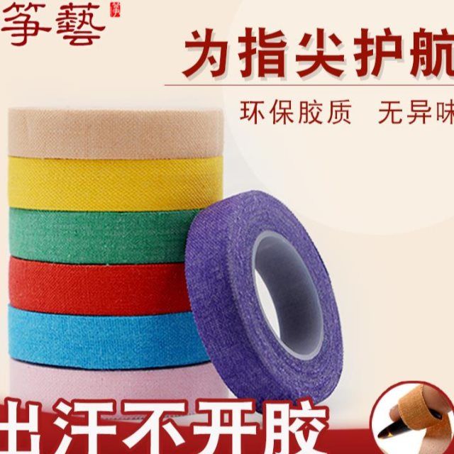 筝艺彩色古筝胶布儿童专业透气琵琶胶带成人古筝指甲演奏胶布包邮