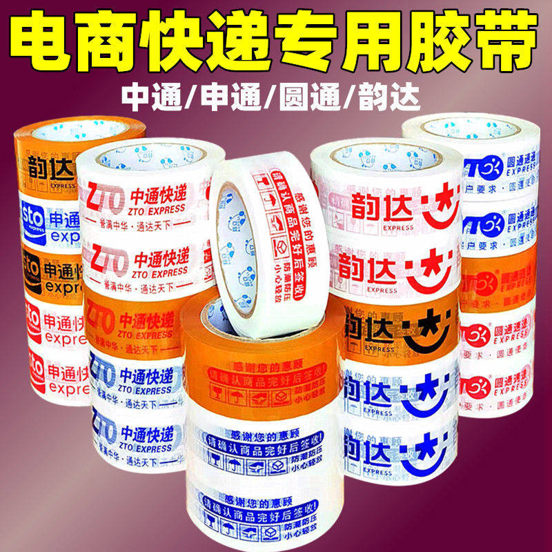 电商快递专用胶带中通圆通申通韵达百世透明米黄封口封箱胶布定制