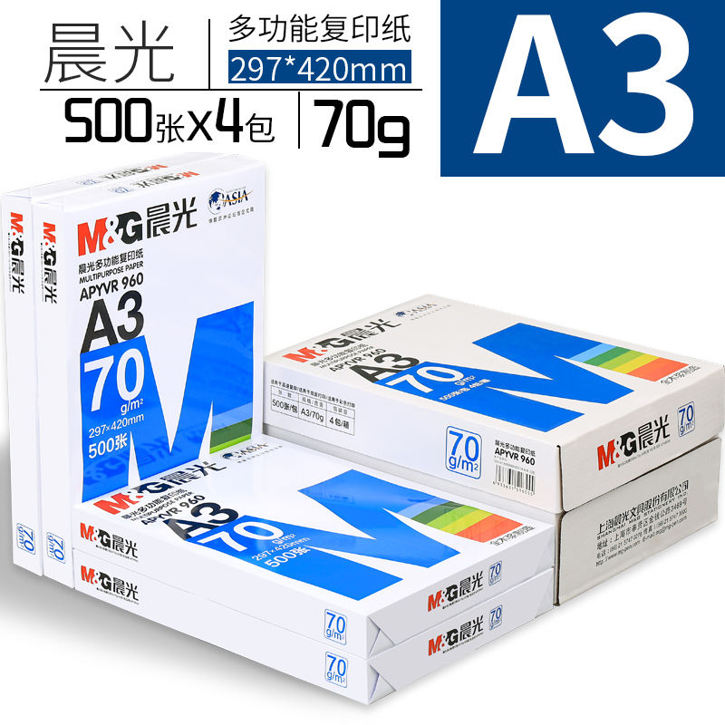 晨光A3复印纸办公用品70g500张一包B5打印纸包邮A5学生草稿纸单包