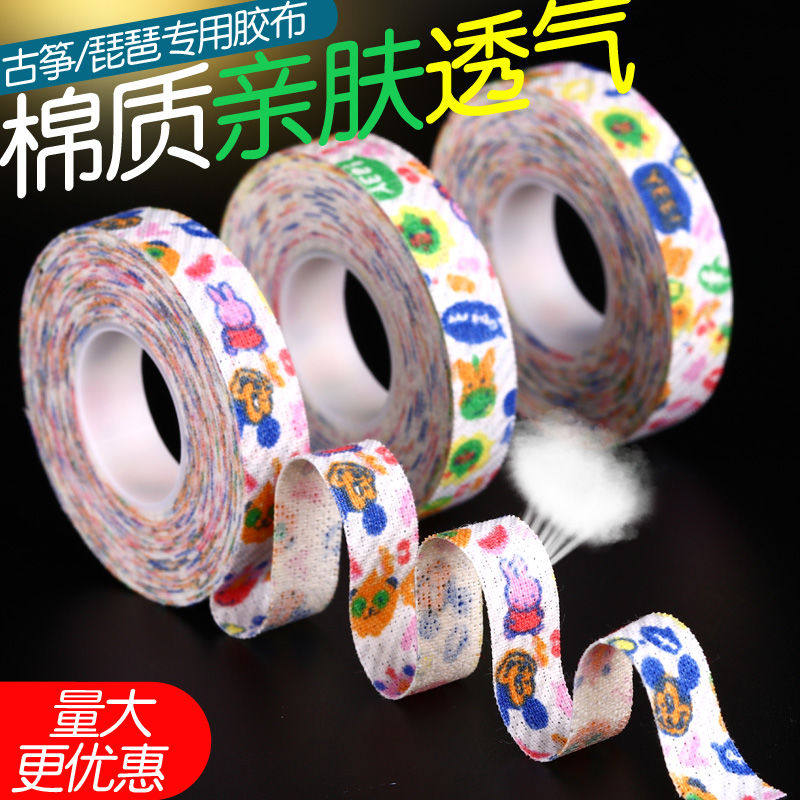 古筝棉质卡通胶布免剪儿童成人透气粘性好演奏型琵琶指甲彩色胶带