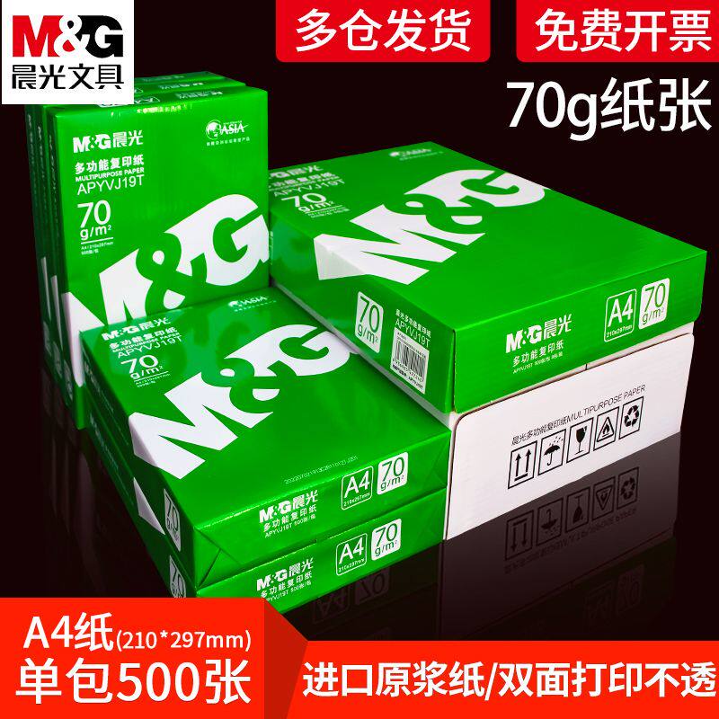 晨光森林绿a4打印纸70克复印纸1包500张80克A4学生厚草稿白纸整箱图片