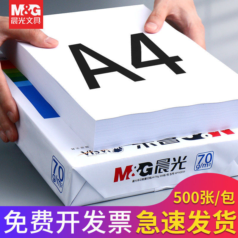 晨光a4打印纸70g80g复印纸草稿纸画纸家用学生作业大白纸包邮