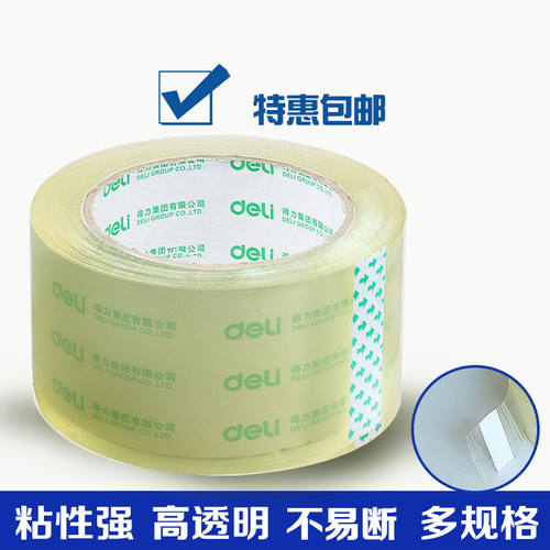 得力透明封箱胶带 淘宝打包胶带纸4.8/6cm胶布快递封口宽胶带