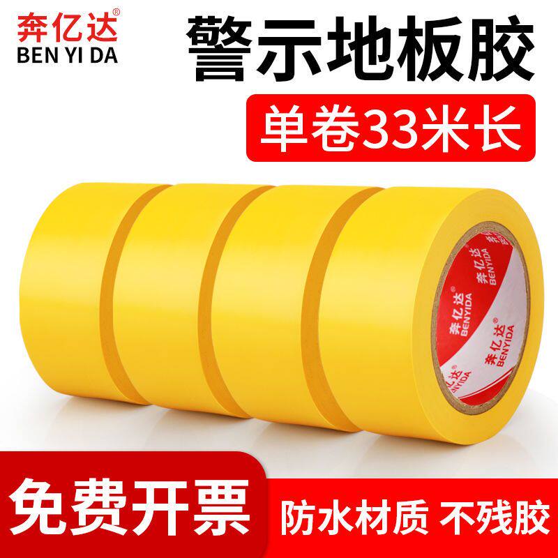 奔亿达471黄色划线警示胶带PVC斑马胶带黄色警戒胶带地板标识胶