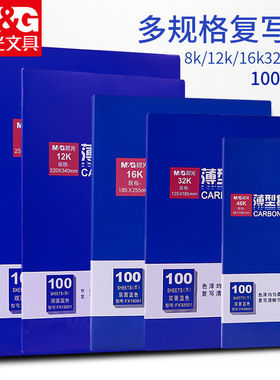 晨光A4复写纸蓝色红色大张双面印纸绘画8K48K16K32K发票复印纸