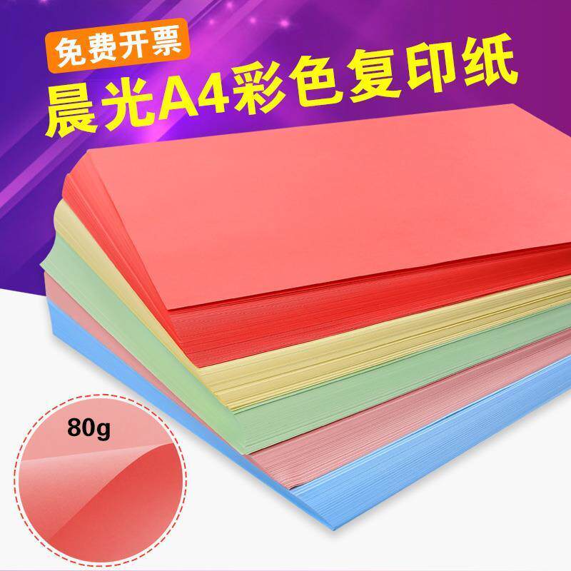 晨光彩色a4打印复印纸80g加厚彩纸粉黄蓝红色彩色学生手工纸折纸