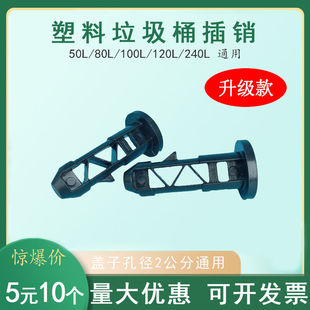 大号户外塑料垃圾桶配件240L升盖子黑色插销栓子塞子连接盖子轴