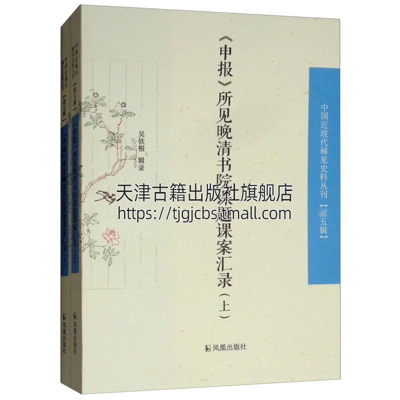 申报 所见晚晴书院课题课案汇录 中国近现代稀见史料丛刊 五辑 古代文学常识笔记书籍国学经典普及读物古籍全新正版江苏凤凰出版社