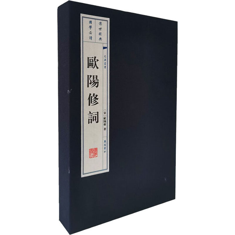 欧阳修词 一函两册 文华系列丛书 中国古诗词选编作品集 繁体竖排注释