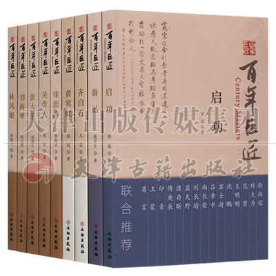 正版 百年巨匠系列丛书（共9册）徐悲鸿黄宾虹启功齐白石林风眠吴作人鲁迅张大千刘海粟中国历史人物名人艺术美术家传记文物出版社