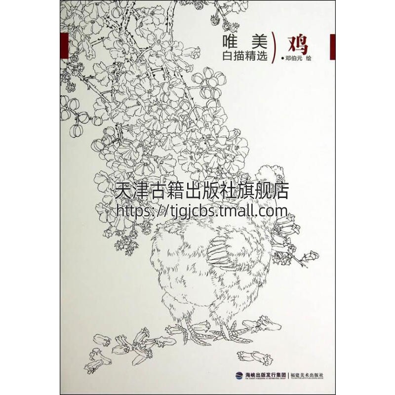 唯美白描精选 鸡 工笔画动物技法白描底稿勾线稿毛笔画谱国画初学者