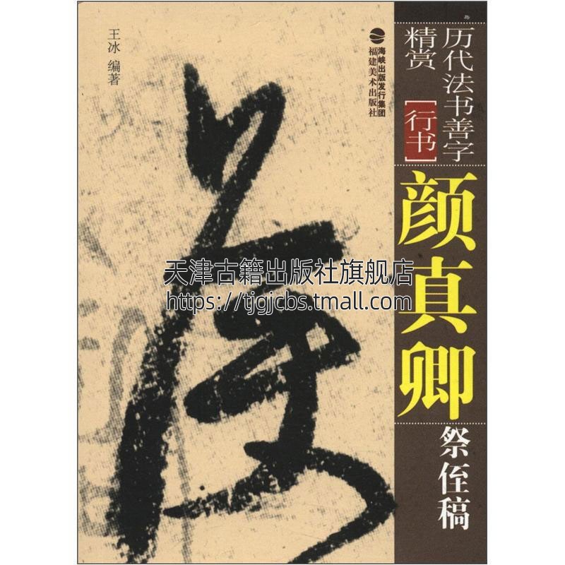 历代法书善字精赏 行书 颜真卿祭侄稿毛笔软笔书法字帖笔法讲解成人初学碑帖参考临摹范本初学者入门教程书籍全新正版福建美术出版